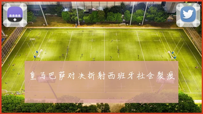 皇马巴萨对决折射西班牙社会裂痕