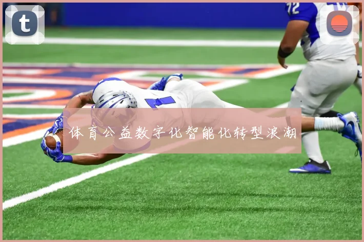 体育公益数字化智能化转型浪潮
