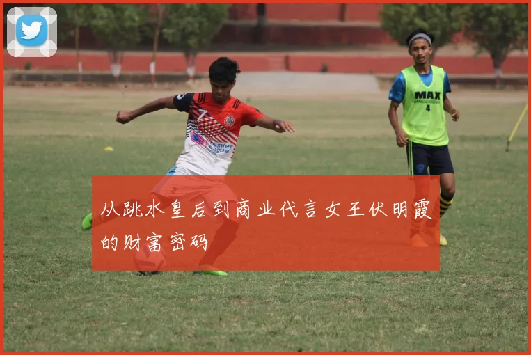 从跳水皇后到商业代言女王伏明霞的财富密码