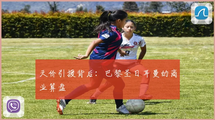 天价引援背后：巴黎圣日耳曼的商业算盘