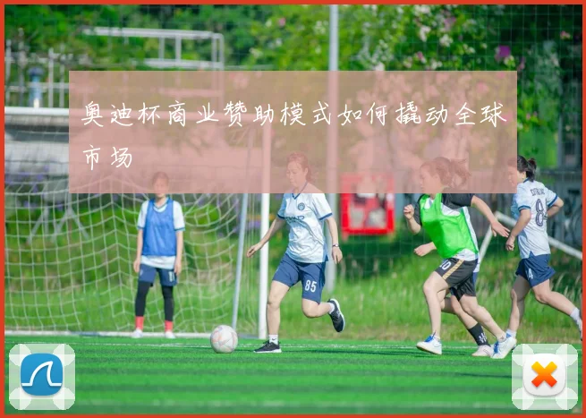 奥迪杯商业赞助模式如何撬动全球市场