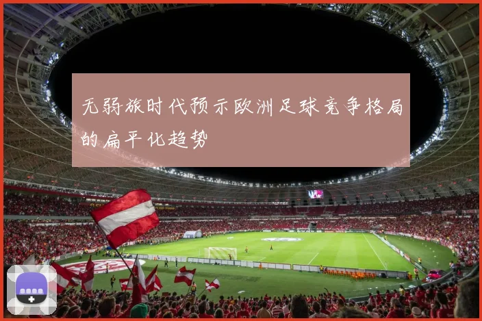 无弱旅时代预示欧洲足球竞争格局的扁平化趋势
