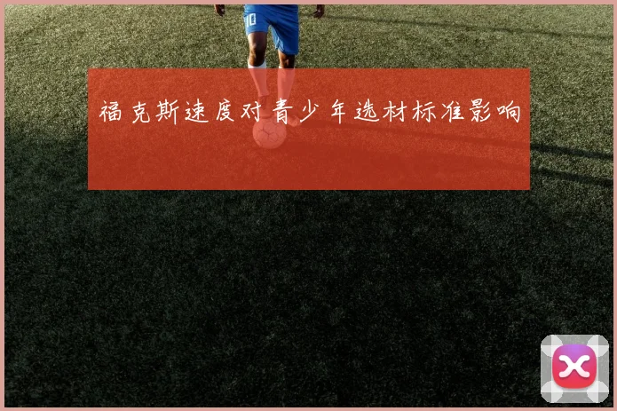 福克斯速度对青少年选材标准影响