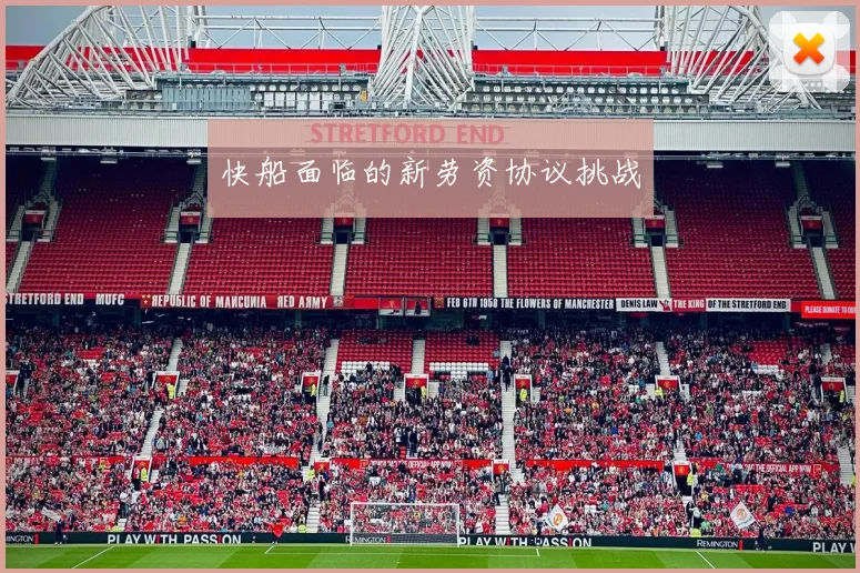 快船面临的新劳资协议挑战