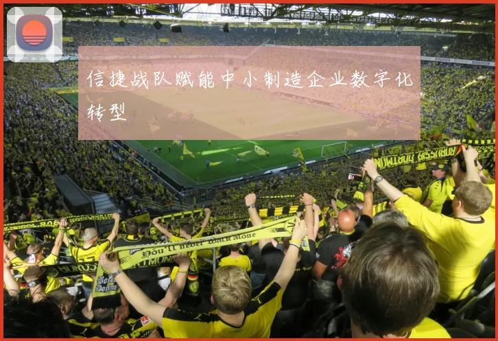 信捷战队赋能中小制造企业数字化转型