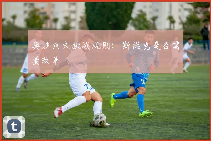 奥沙利文挑战规则：斯诺克是否需要改革