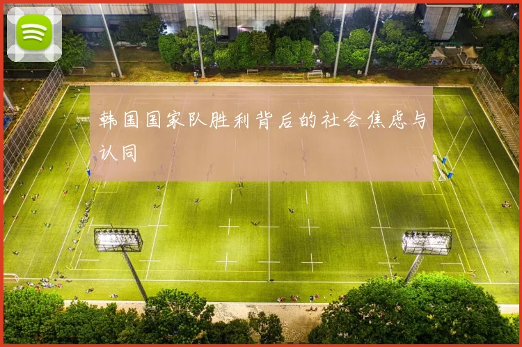 韩国国家队胜利背后的社会焦虑与认同