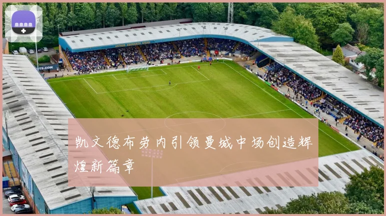 凯文德布劳内引领曼城中场创造辉煌新篇章