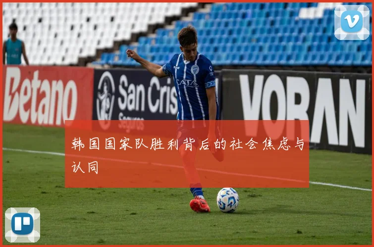 韩国国家队胜利背后的社会焦虑与认同